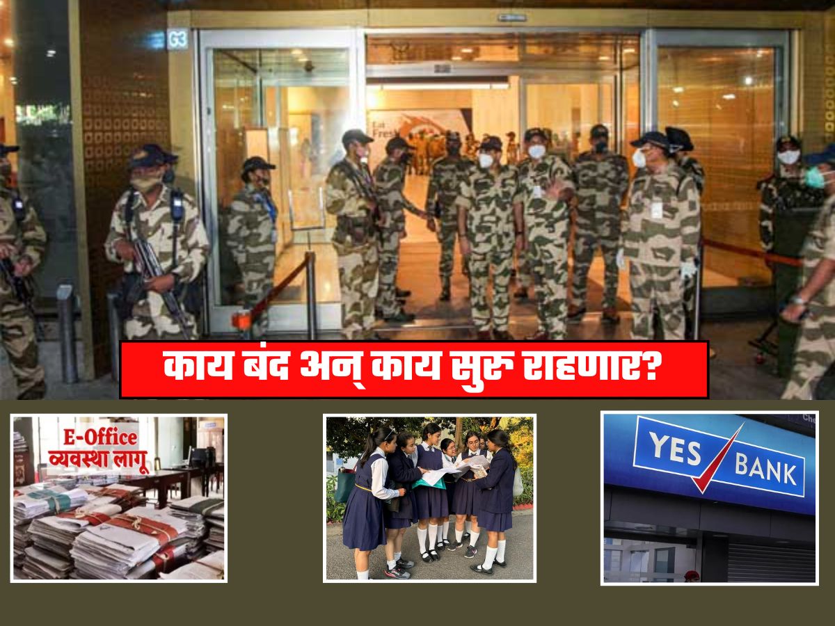 Mock Drill दरम्यान ऑफिस-शाळा-कॉलेज-बँका सुरु राहणार की बंद?