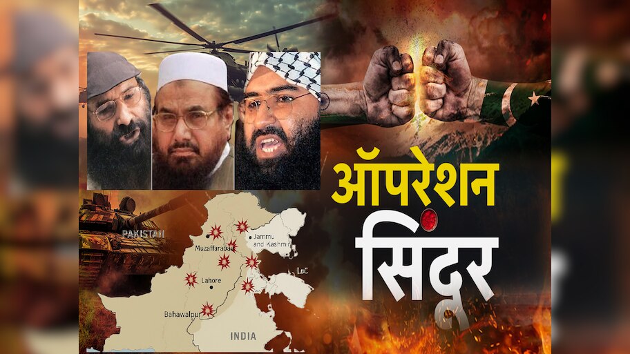 Operation Sindoor : सय्यद सलाहुद्दीन, हाफिज सईद, मसूद अझहर... कोणत्या ...