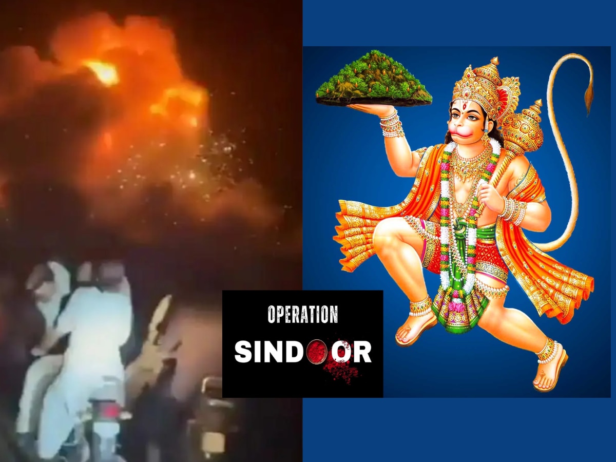 Operation Sindoor: पाकिस्तानी दहशतवाद्यांना ठोकण्यासाठी वापरली हनुमान निती, काय आहे असं यात? जाणून घ्या