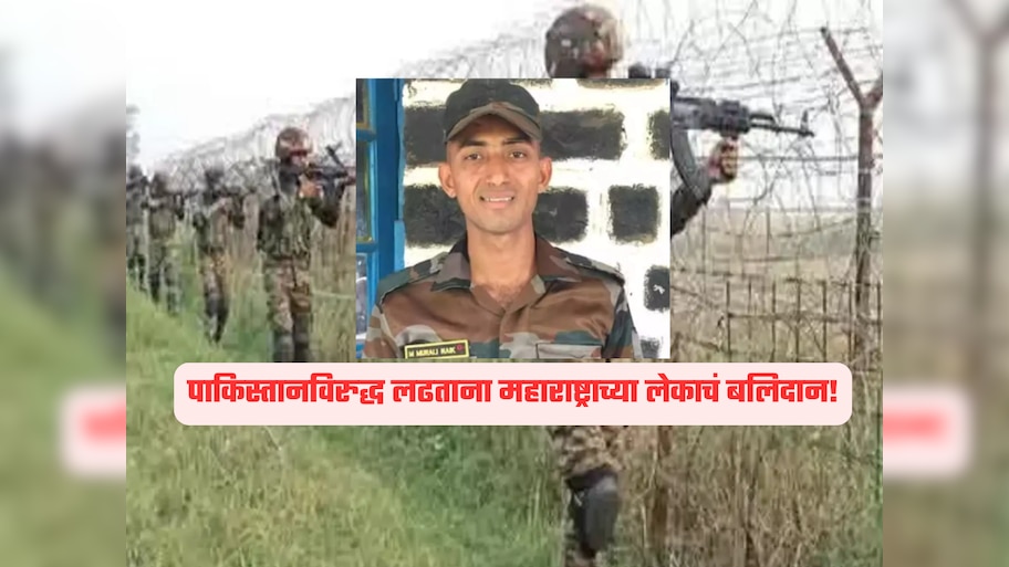 पाकिस्तानविरुद्ध लढताना महाराष्ट्राच्या लेकाचं बलिदान; मुंबईतील मुरली नाईक यांना वीरगती!