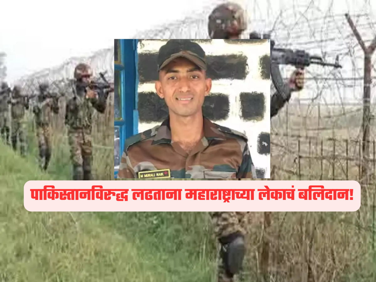पाकिस्तानविरुद्ध लढताना महाराष्ट्राच्या लेकाचं बलिदान; मुंबईतील मुरली नाईक यांना वीरगती! पाकिस्तानविरुद्ध लढताना महाराष्ट्राच्या लेकाचं बलिदान; मुंबईतील मुरली नाईक यांना वीरगती!