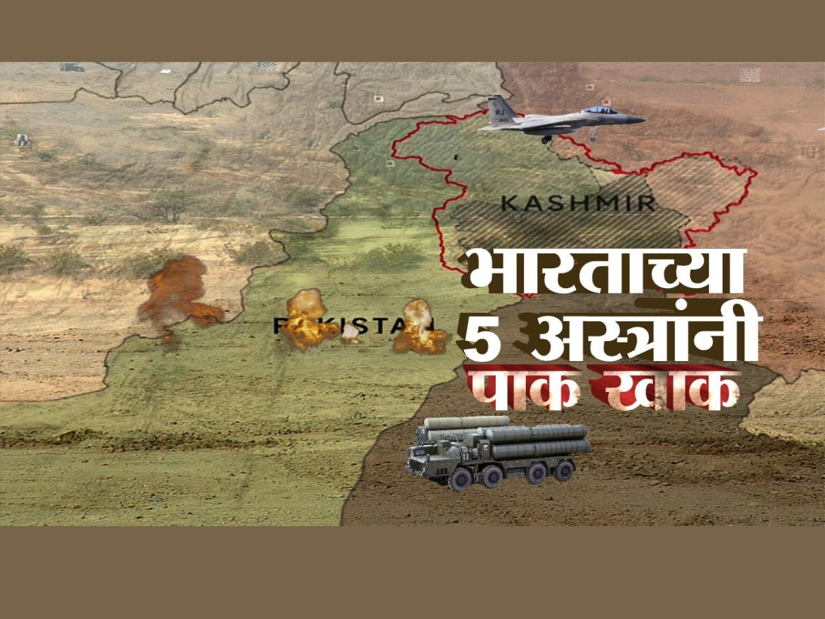 भारताच्या 'या' शक्तीशाली 5 अस्त्रांनी पाकचे नापाक मनसुबे उधळले 