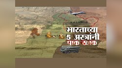 भारताच्या 'या' शक्तीशाली 5 अस्त्रांनी पाकचे नापाक मनसुबे उधळले 