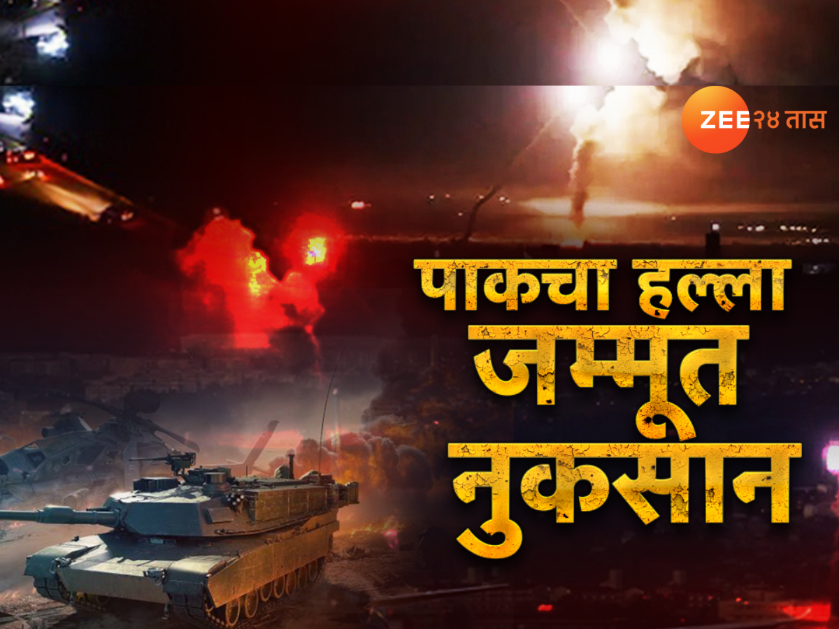 दहशतवाद्यांचा पाठिराख्या पाकिस्तानचा जम्मूवर वार, भारताच्या प्रहारानंतरही सुधरेना! दहशतवाद्यांचा पाठिराख्या पाकिस्तानचा जम्मूवर वार, भारताच्या प्रहारानंतरही सुधरेना!