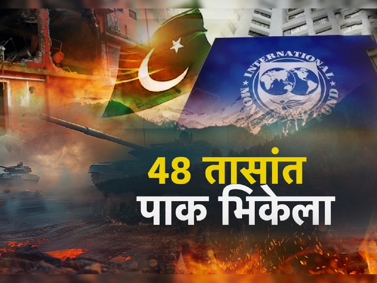 भारताशी युद्ध आलं अंगाशी, 48 तासातच पाकिस्तान भिकेला; जगभर भीक मागण्याची वेळ