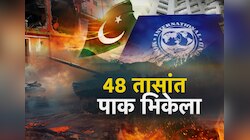 भारताशी युद्ध आलं अंगाशी, 48 तासातच पाकिस्तान भिकेला; जगभर भीक मागण्याची वेळ