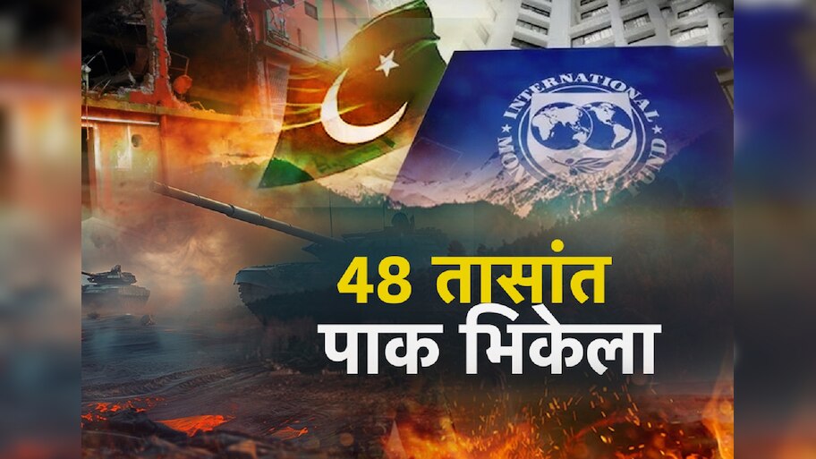 भारताशी युद्ध आलं अंगाशी, 48 तासातच पाकिस्तान भिकेला; जगभर भीक मागण्याची वेळ