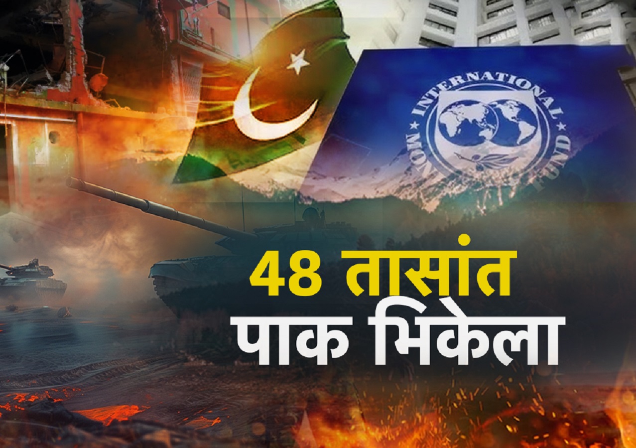 भारताशी युद्ध आलं अंगाशी, 48 तासातच पाकिस्तान भिकेला; जगभर भीक मागण्याची वेळ भारताशी युद्ध आलं अंगाशी, 48 तासातच पाकिस्तान भिकेला; जगभर भीक मागण्याची वेळ