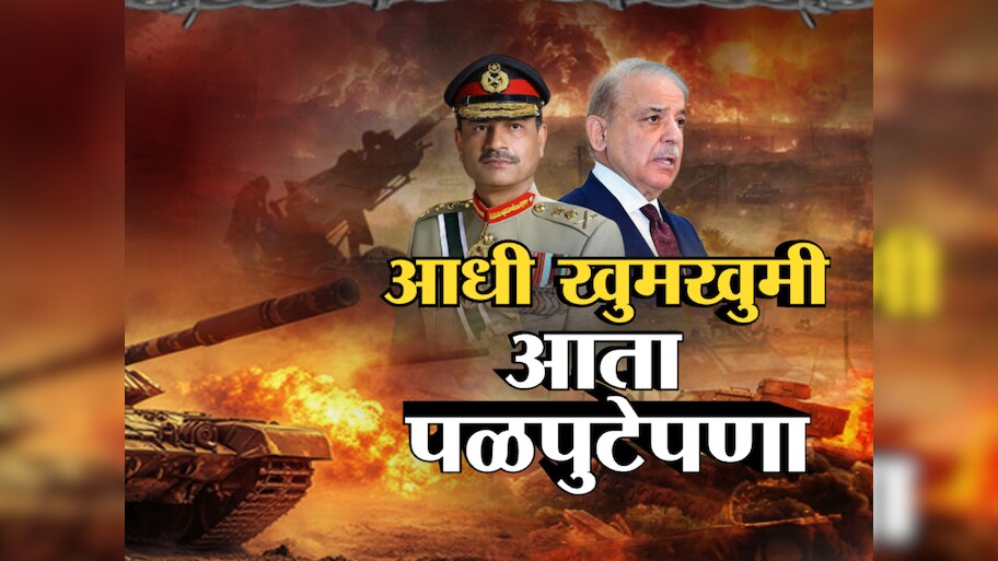 भारताच्या हल्ल्यानंतर पाकिस्तानची घाबरगुंडी, जनरल मुनीरमियाँ कुठे गायब झाला?