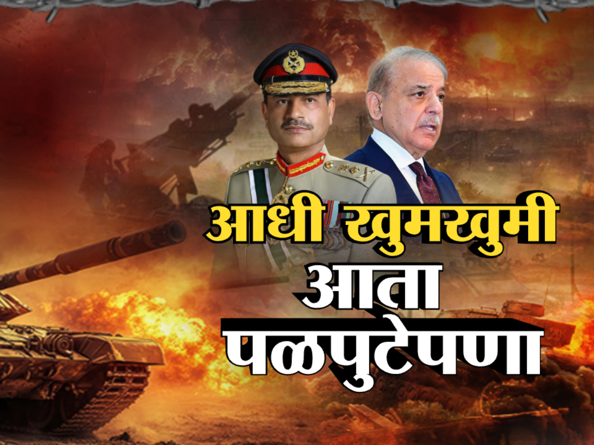 भारताच्या हल्ल्यानंतर पाकिस्तानची घाबरगुंडी, जनरल मुनीरमियाँ कुठे गायब झाला? भारताच्या हल्ल्यानंतर पाकिस्तानची घाबरगुंडी, जनरल मुनीरमियाँ कुठे गायब झाला?