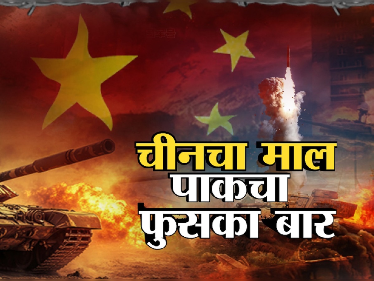 चीनचा माल, पाकचा फुसका बार; पाकला चीनकडून मिळालेली शस्त्रं फेल