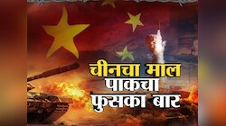 चीनचा माल, पाकचा फुसका बार; पाकला चीनकडून मिळालेली शस्त्रं फेल