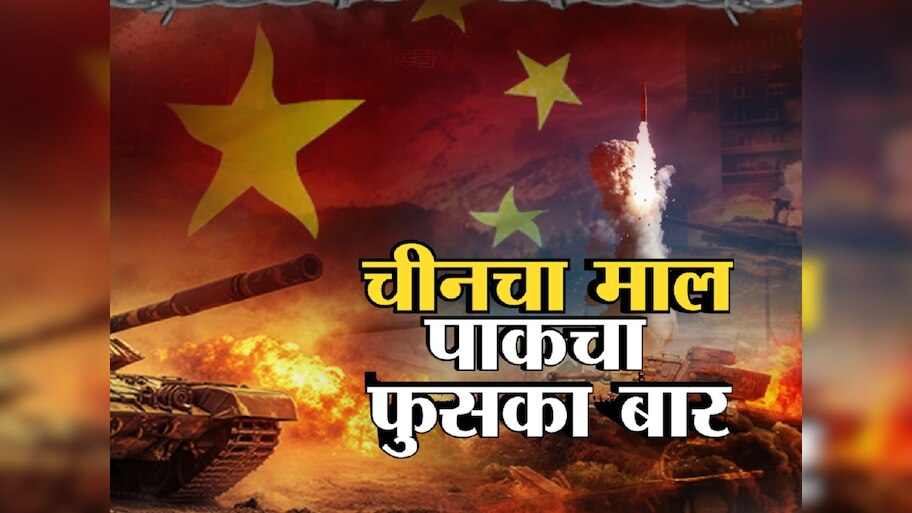 चीनचा माल, पाकचा फुसका बार; पाकला चीनकडून मिळालेली शस्त्रं फेल