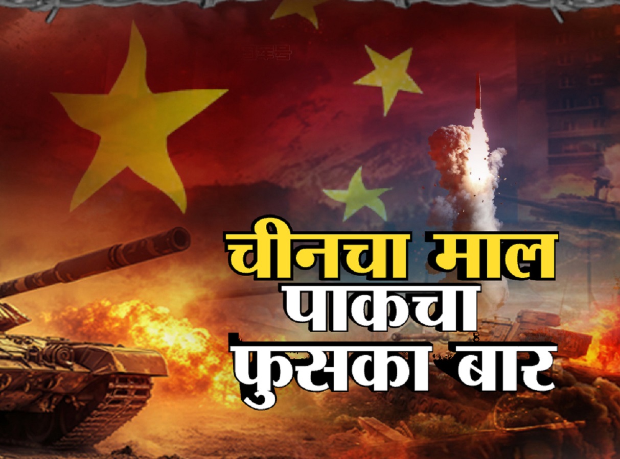 चीनचा माल, पाकचा फुसका बार; पाकला चीनकडून मिळालेली शस्त्रं फेल चीनचा माल, पाकचा फुसका बार; पाकला चीनकडून मिळालेली शस्त्रं फेल