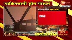 India Pakistan War: पाकिस्तानकडून आलेलं ड्रोन गुरुदासपूरमध्ये पाडलं