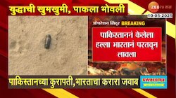 India Pakistan War: युद्धाची खुमखुमी पाकला भोवली; भारताचा करारा जवाब