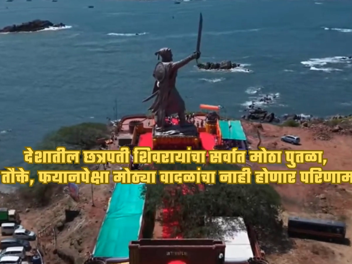 राजकोट किल्ल्यावर छत्रपती शिवाजी महाराजांच्या पूर्णाकृती पुतळ्याचं अनावरण