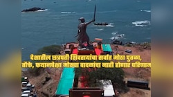 राजकोट किल्ल्यावर छत्रपती शिवाजी महाराजांच्या पूर्णाकृती पुतळ्याचं अनावरण