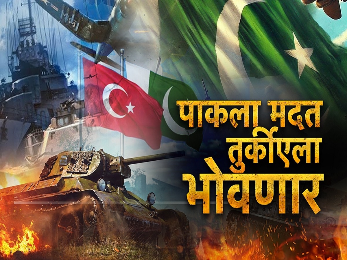 पाकिस्तानला केलेली मदत तुर्कीला भोवणार, तुर्कीए, अझर बैझानवर भारतीयांचा बहिष्कार
