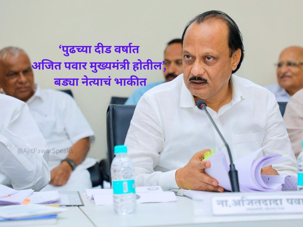 पुढच्या दीड वर्षात अजित पवार मुख्यमंत्री होतील, मोठ्या नेत्याने वर्तवलं भाकीत; म्हणाले ‘देवेंद्र फडणवीस…’