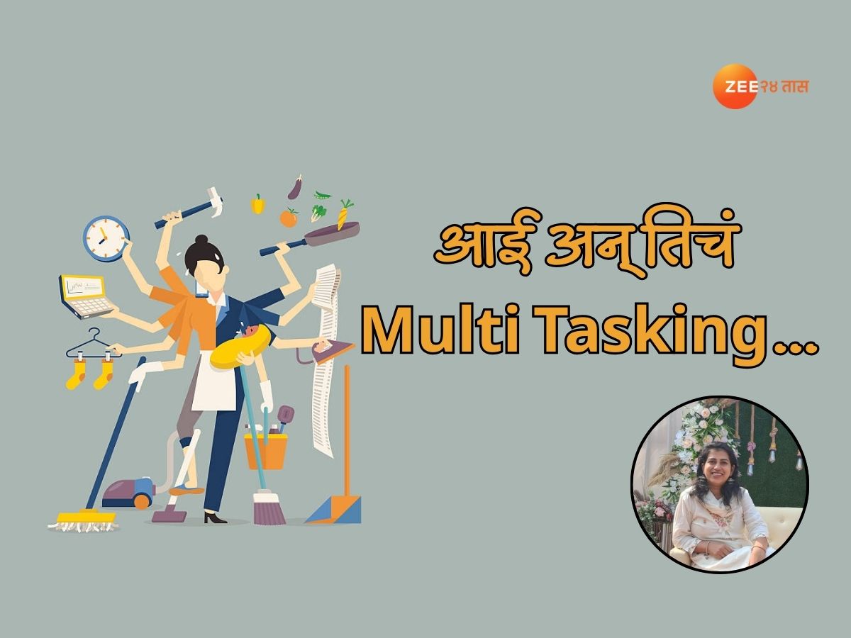 'आईला सगळं जमतं'; मल्टीटास्किंग करणाऱ्या आईवर काय होतो परिणाम? 'आईला सगळं जमतं'; मल्टीटास्किंग करणाऱ्या आईवर काय होतो परिणाम?