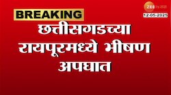 छत्तीसगडच्या रायपूरमध्ये भीषण अपघात;अपघातामध्ये 13 जणांचा मृत्यू