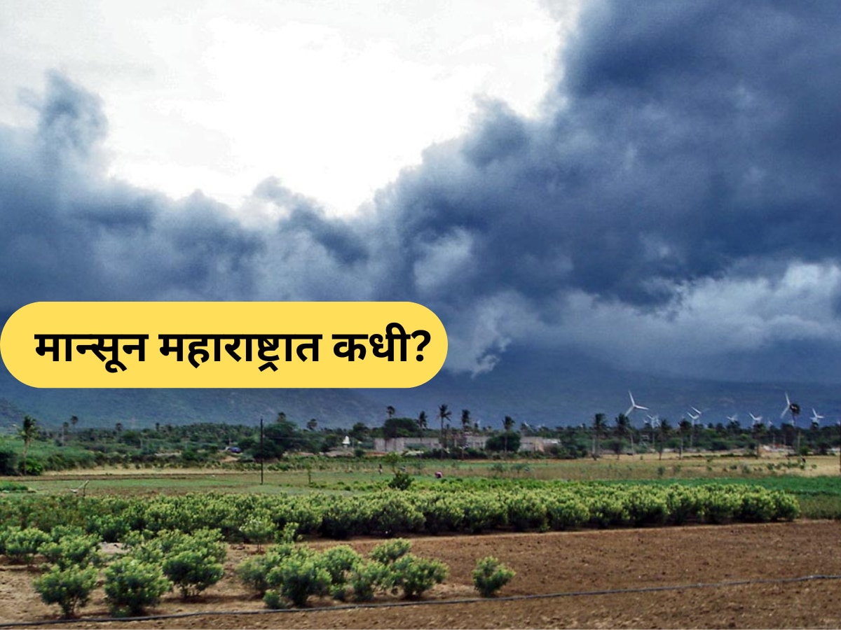 ‘या’ मुहूर्तावर मान्सून महाराष्ट्रात; तत्पूर्वी होणार वादळी पाऊस अन् अवकाळीचा मारा…