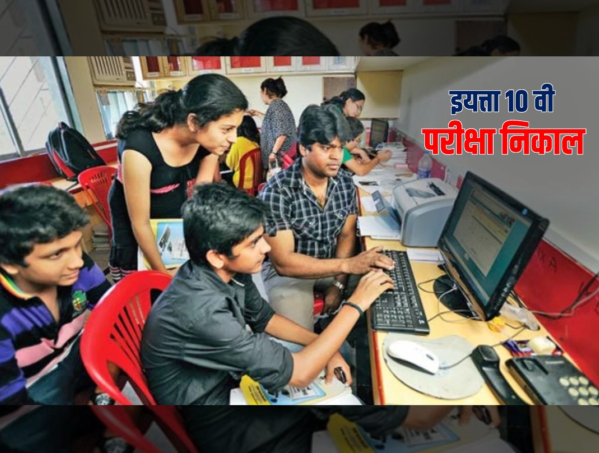 Maharashtra SSC 10th Result: उद्या लागणार दहावीचा निकाल; जाणून घ्या किती वाजता आणि कुठे पाहता येणार रिझल्ट