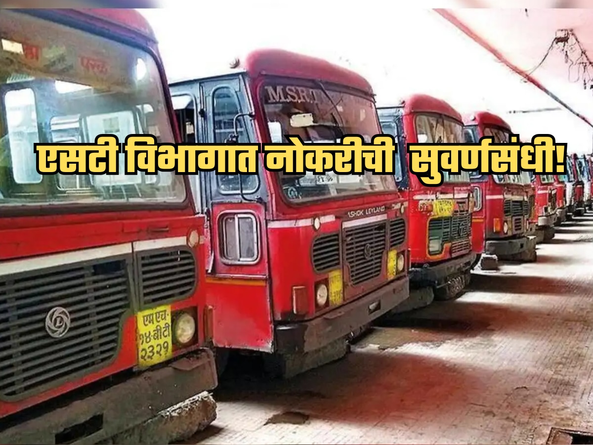 रेझ्युमे करा अपडेट! महाराष्ट्रात होतेय सर्वात मोठी एसटी कर्मचारी भरती; परिवहन मंत्र्यांची घोषणा