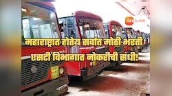 रेझ्युमे करा अपडेट! महाराष्ट्रात होतेय सर्वात मोठी एसटी कर्मचारी भरती; परिवहन मंत्र्यांची घोषणा