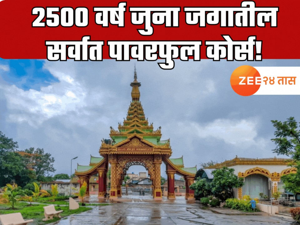 2500 वर्ष जुना जगातील सर्वात पावरफुल कोर्स! फक्त 10 दिवसांत आयुष्य बदलेल; महाराष्ट्रात मिळते प्रशिक्षण