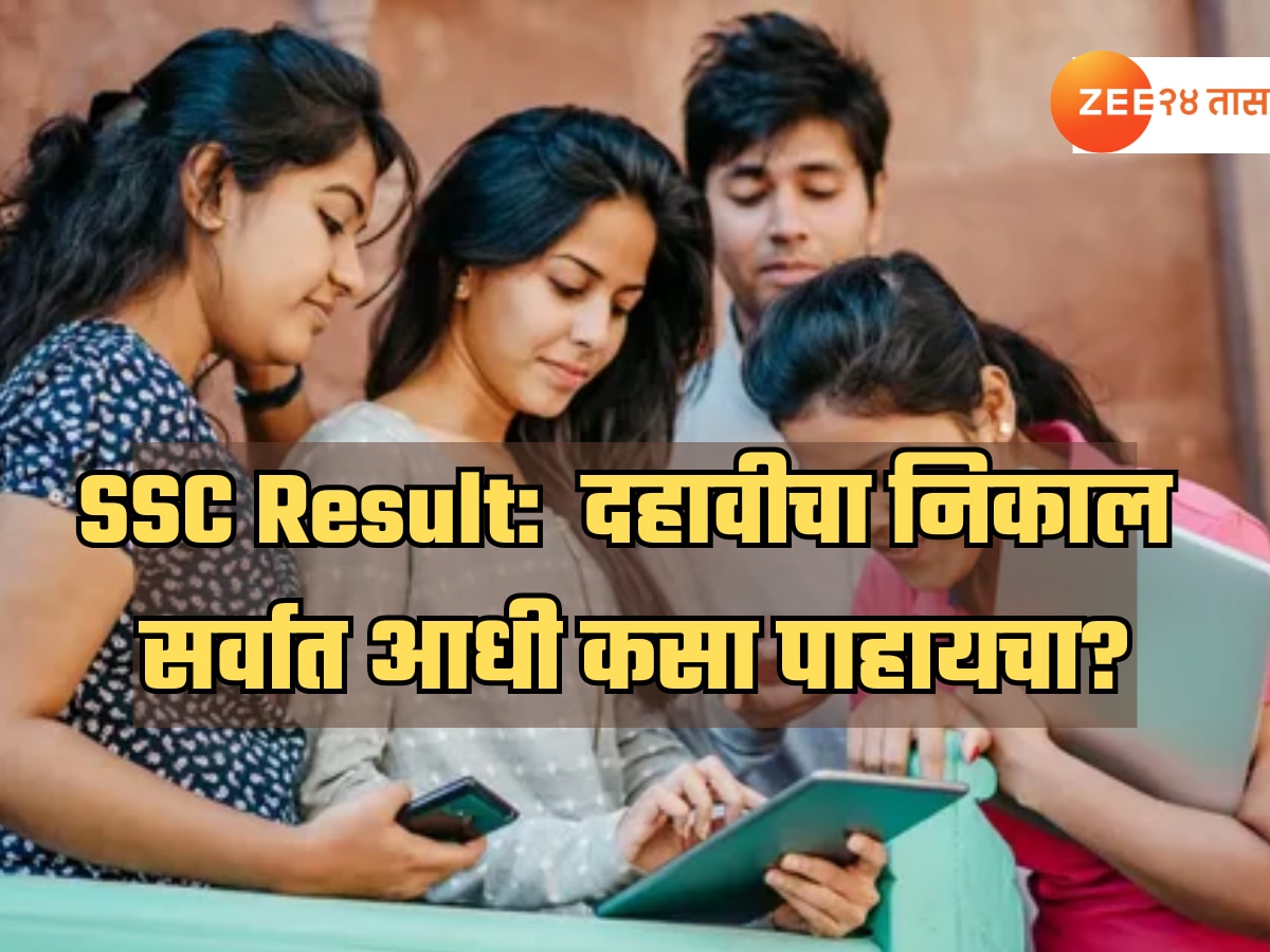 SSC Result: दहावीचा निकाल सर्वात आधी कसा पाहायचा? ‘ही’ ट्रीक तुमच्या खूप कामाची!