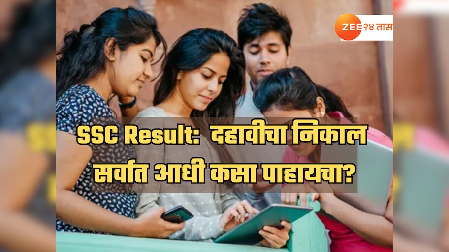 Maharashtra Board 10th SSC Result 2025: दहावीचा निकाल सर्वात आधी कसा पाहायचा? 'ही' ट्रीक तुमच्या खूप कामाची!