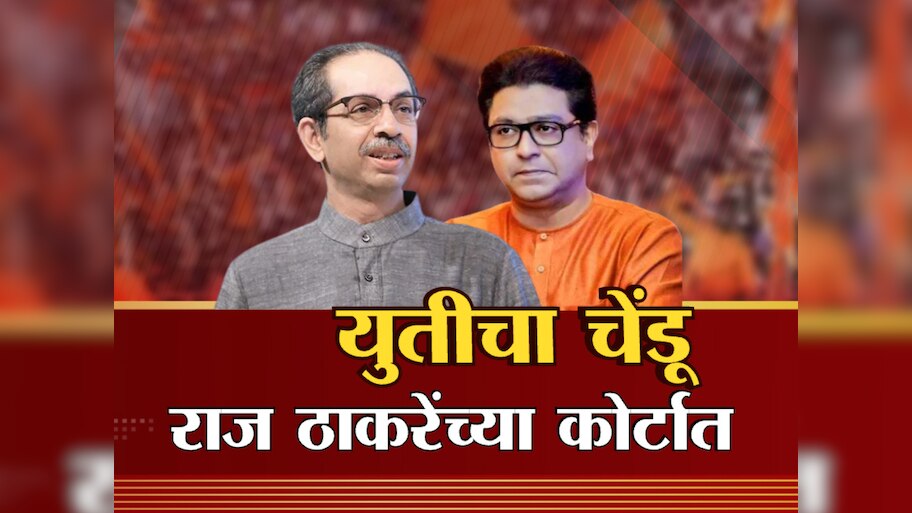 महाराष्ट्राच्या राजकारणात मोठ्या बदलांचे संकेत, ठाकरे कुटुंबाच्या राजकीय इतिहासाचं पानही बदलेल?
