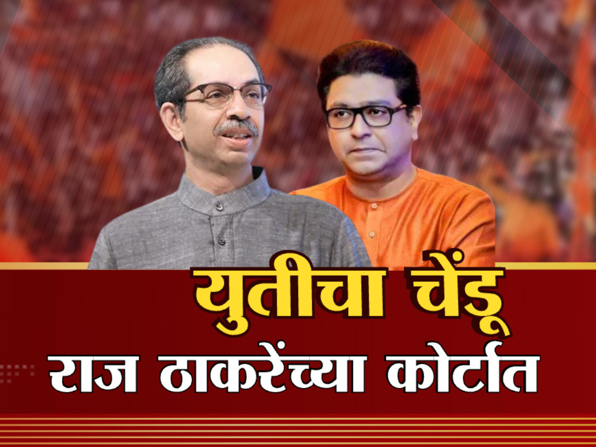 महाराष्ट्राच्या राजकारणात मोठ्या बदलांचे संकेत, ठाकरे कुटुंबाच्या राजकीय इतिहासाचं पानही बदलेल? महाराष्ट्राच्या राजकारणात मोठ्या बदलांचे संकेत, ठाकरे कुटुंबाच्या राजकीय इतिहासाचं पानही बदलेल?