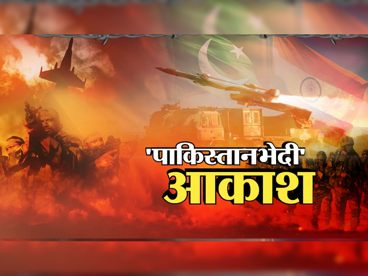 भारताचं  'पाकिस्तानभेदी' आकाश क्षेपणास्त्र, ज्याने पाकला दाखवली जागा