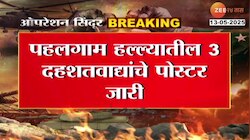पहलगाम हल्ल्यातील तीन दहशतवाद्यांचे पोस्टर सुरक्षादलांकडून जारी
