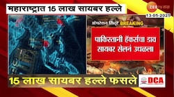 महाराष्ट्रात 15 लाख सायबर हल्ले; महाराष्ट्र सायबर सेलने उधळले हल्ले 