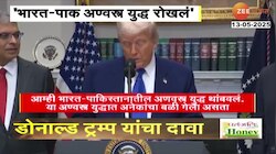 'आम्ही भारत-पाकमधील अण्वस्र युद्ध रोखलं'; ट्रम्प यांचा दावा