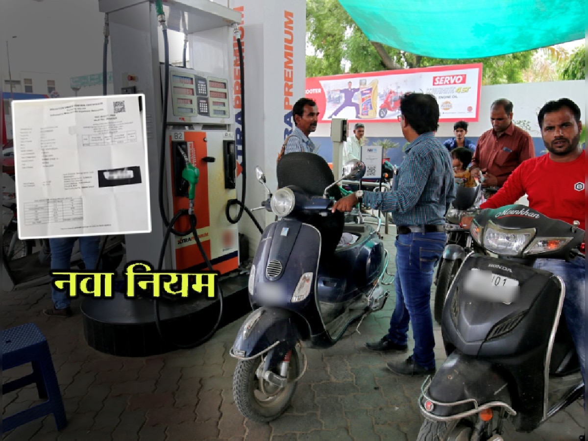 आता 'हा' कागद असेल तरच वाहनचालकांना पेट्रोल पंपावर मिळणार पेट्रोल/डिझेल