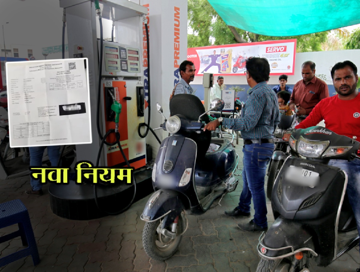 आता 'हा' कागद असेल तरच वाहनचालकांना पेट्रोल पंपावर मिळणार पेट्रोल/डिझेल आता 'हा' कागद असेल तरच वाहनचालकांना पेट्रोल पंपावर मिळणार पेट्रोल/डिझेल