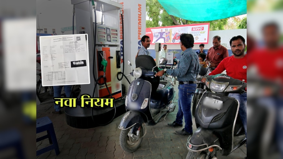 आता 'हा' कागद असेल तरच वाहनचालकांना पेट्रोल पंपावर मिळणार पेट्रोल/डिझेल