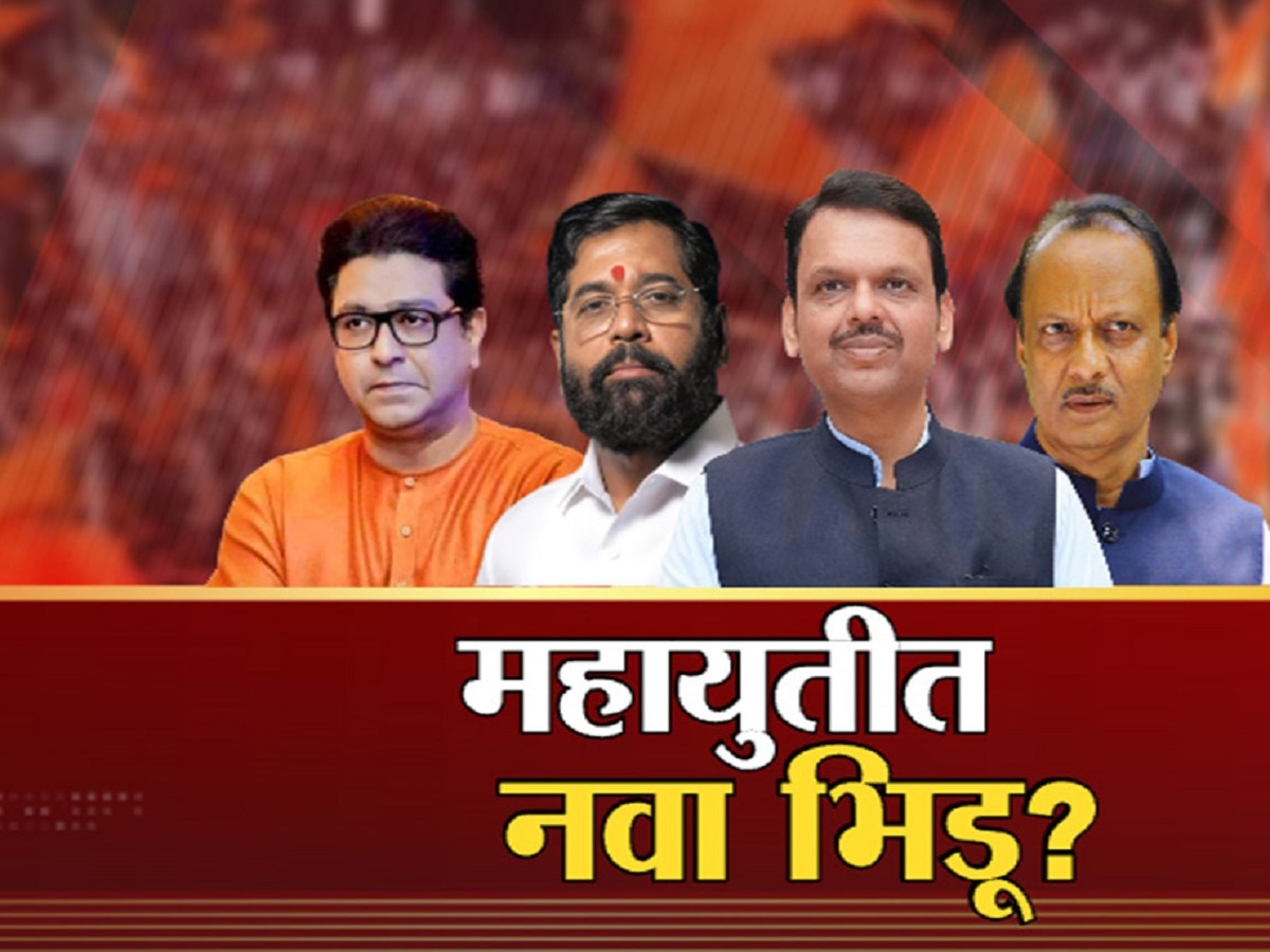महाराष्ट्राच्या राजकारणातील सर्वात मोठी ब्रेकिंग न्यूज! राज ठाकरे महायुतीत सहभागी होणार?