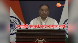 पाकिस्तानने पीओके रिकामं करावं - परराष्ट्र मंत्रालय 