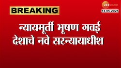 महाराष्ट्रचे सुपूत्र भूषण गवई भारताचे नवे सरन्यायाधीश 