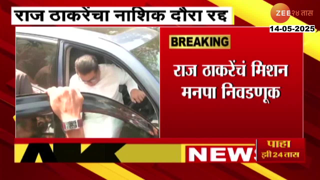Raj_Thackeray_Nashik_Visit_Cancel_As_Raj_Thackeray_Calls_Meeting_Tomorrow