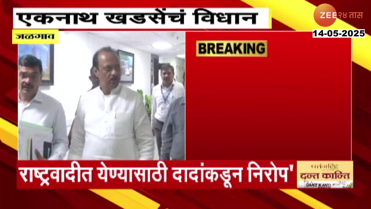Eknath_Khadse_On_Ajit_Pawar