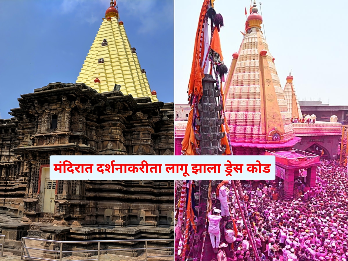 कोल्हापूरच्या अंबाबाई, जोतिबा मंदिरात ड्रेस कोड लागू; ‘असे’ कपडे घालूनच देवदर्शनाला या…