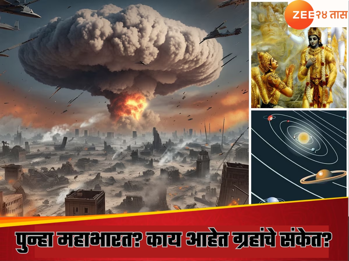 30 मेला होणार महाभारतासारखे युद्ध? आजपासून बदलणार भारताचे भविष्य, कसे असेल? जाणून घ्या!