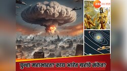 30 मेला होणार महाभारतासारखे युद्ध? आजपासून बदलणार भारताचे भविष्य, कसे असेल? जाणून घ्या!